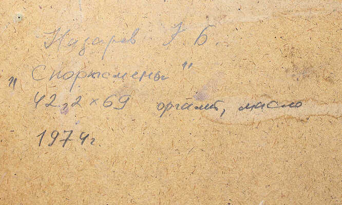 Назаров Константин Борисович. Спортсмены